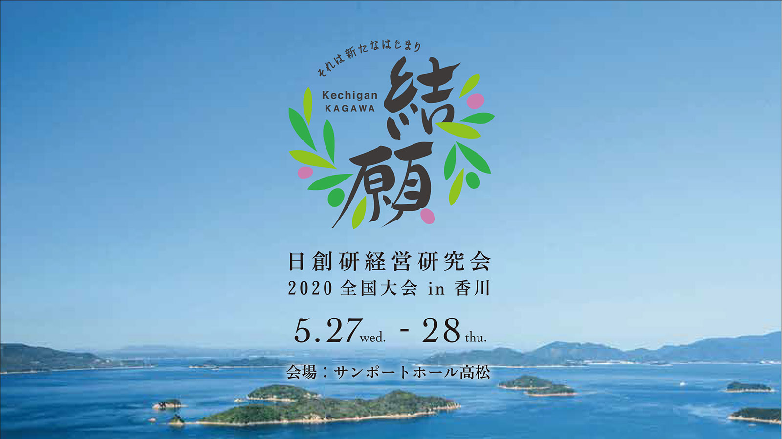 全国大会in香川